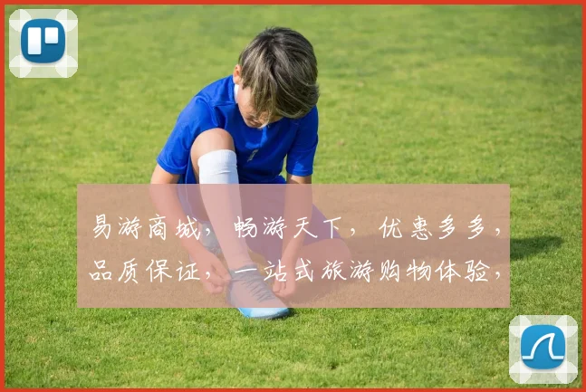 易游商城，畅游天下，优惠多多，品质保证，一站式旅游购物体验，尽在易游商城