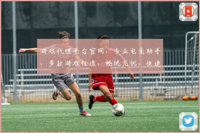 游戏代理平台官网，专业电竞助手，多款游戏任选，畅玩无忧，快速连接，体验非凡