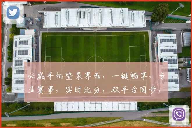 必威手机登录界面，一键畅享，专业赛事，实时比分，双平台同步，精彩不容错过，体验极致观赛