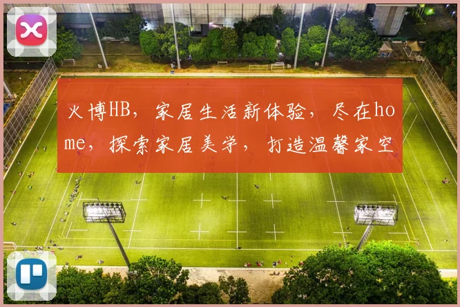 火博HB，家居生活新体验，尽在home，探索家居美学，打造温馨家空间，品质生活从HB火博开始。