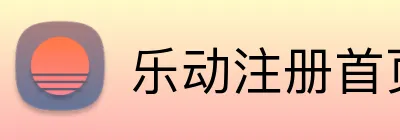乐动注册首页 Logo